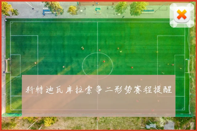 科特迪瓦库拉索争二形势赛程提醒