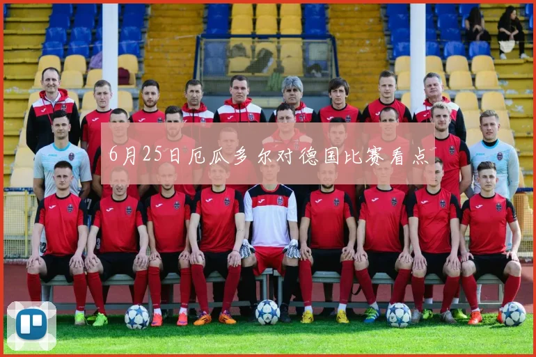 6月25日厄瓜多尔对德国比赛看点