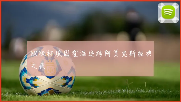 欧联杯埃因霍温逆转阿贾克斯经典之夜