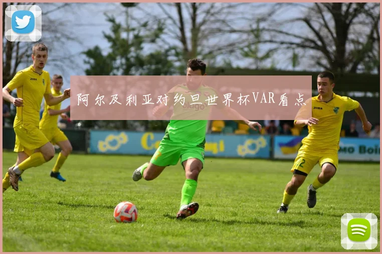 阿尔及利亚对约旦世界杯VAR看点