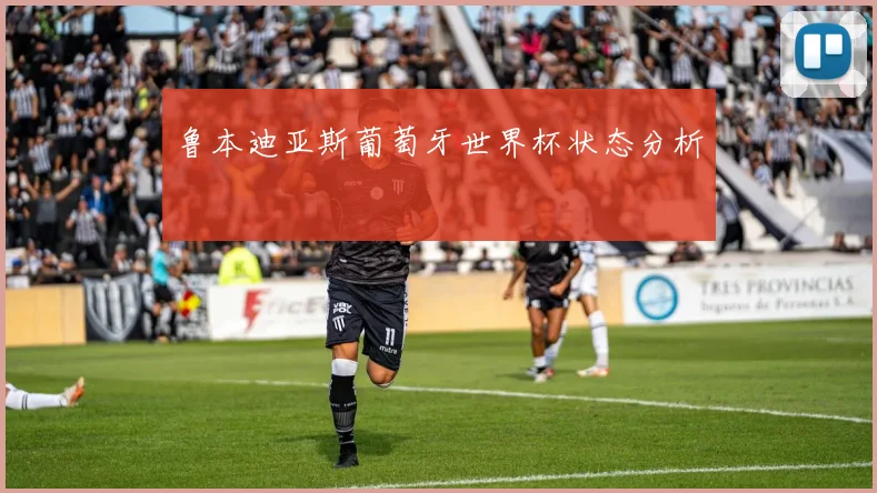 鲁本迪亚斯葡萄牙世界杯状态分析