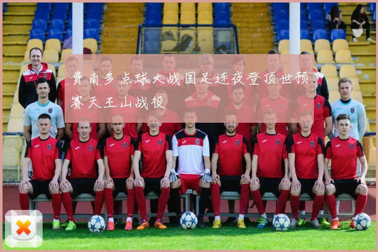 费南多点球大战国足连夜登顶世预赛天王山战役