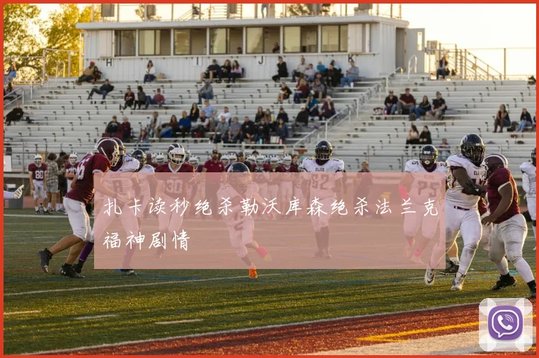 扎卡读秒绝杀勒沃库森绝杀法兰克福神剧情
