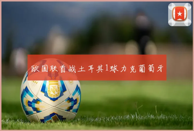 欧国联首战土耳其1球力克葡萄牙
