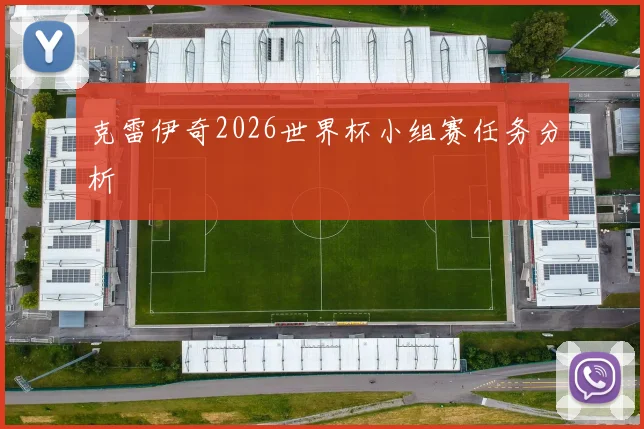 克雷伊奇2026世界杯小组赛任务分析
