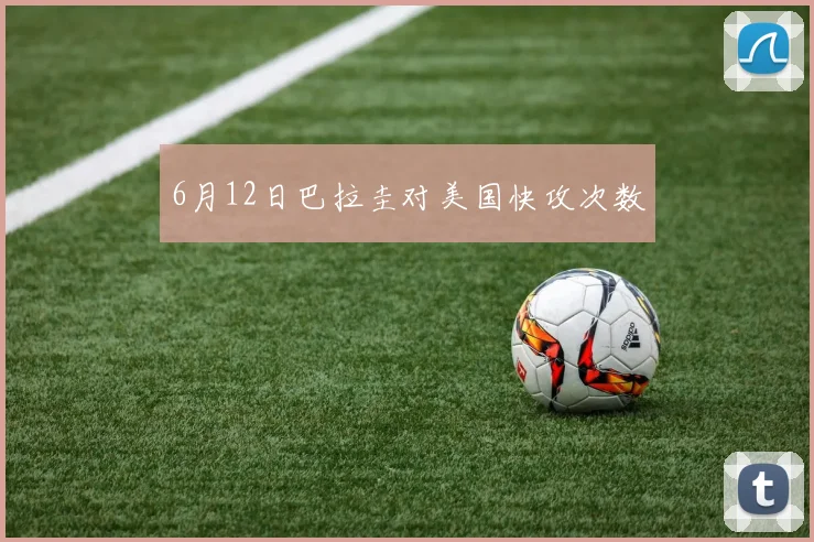 6月12日巴拉圭对美国快攻次数
