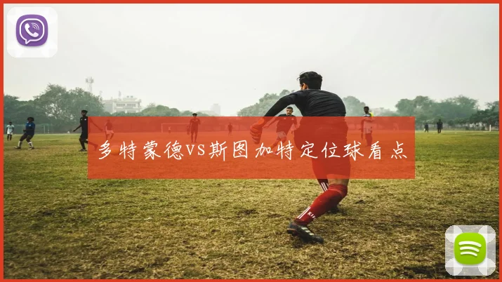 多特蒙德vs斯图加特定位球看点