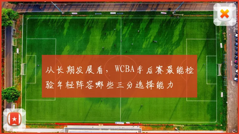 从长期发展看，WCBA季后赛最能检验年轻阵容哪些三分选择能力