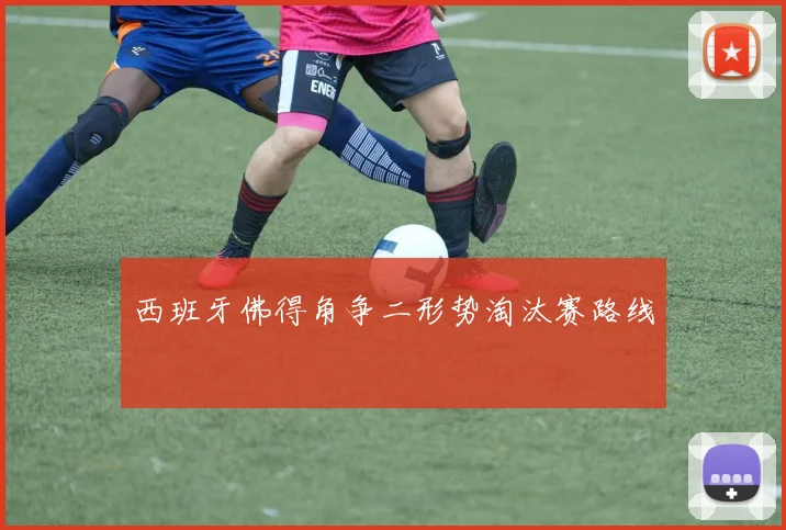 西班牙佛得角争二形势淘汰赛路线