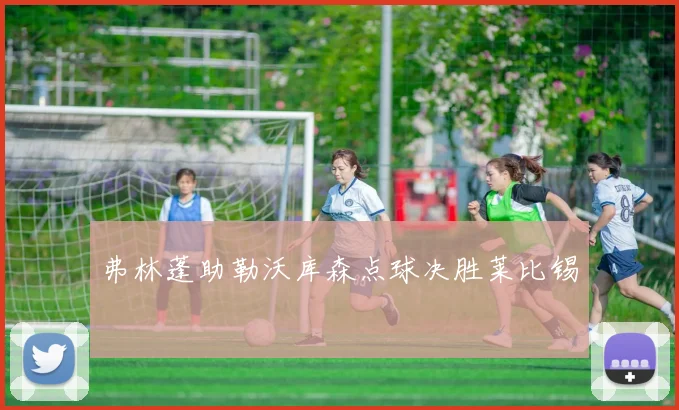 弗林蓬助勒沃库森点球决胜莱比锡