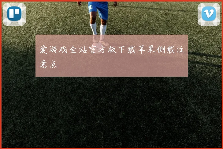 爱游戏全站官方版下载苹果侧载注意点