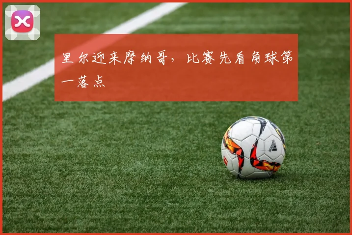 里尔迎来摩纳哥，比赛先看角球第一落点