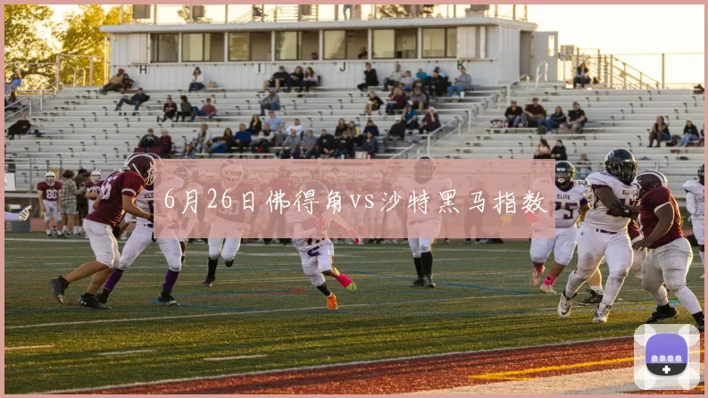 6月26日佛得角vs沙特黑马指数