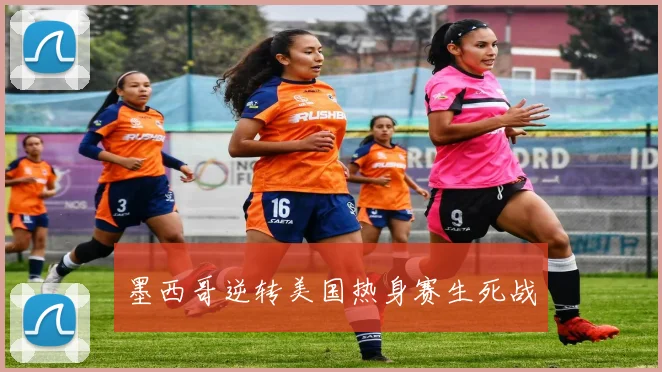 墨西哥逆转美国热身赛生死战
