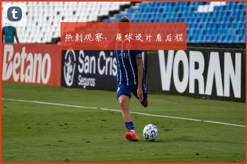 热刺观察，角球设计看后程