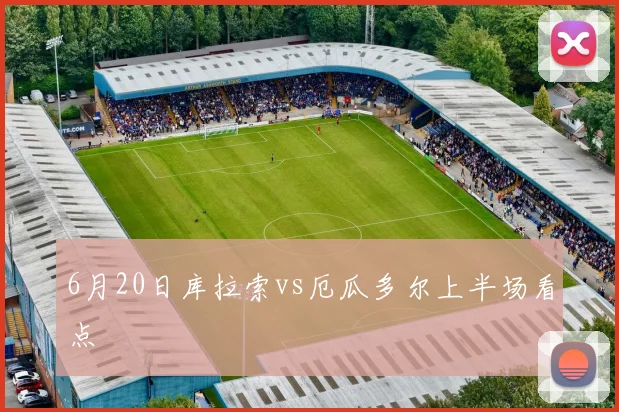 6月20日库拉索vs厄瓜多尔上半场看点