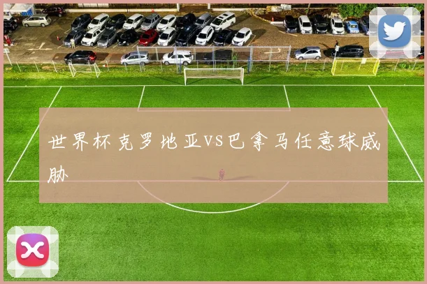 世界杯克罗地亚vs巴拿马任意球威胁