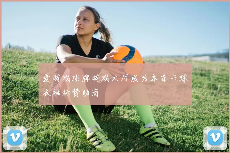 爱游戏棋牌游戏大厅成为本菲卡球衣袖标赞助商