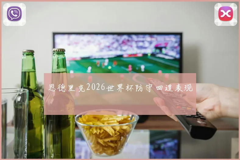 恩德里克2026世界杯防守回追表现